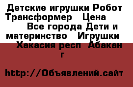 Детские игрушки Робот Трансформер › Цена ­ 1 990 - Все города Дети и материнство » Игрушки   . Хакасия респ.,Абакан г.